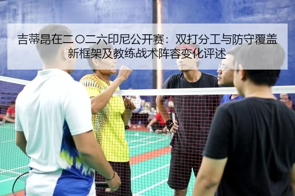 ji-di-ang-zai-er-ling-er-liu-yin-ni-gong-kai-sai-shuang-da-fen-gong-yu-fang-shou-fu-gai-xin-kuang-jia-ji-jiao-lian-zhan-2-352.jpg