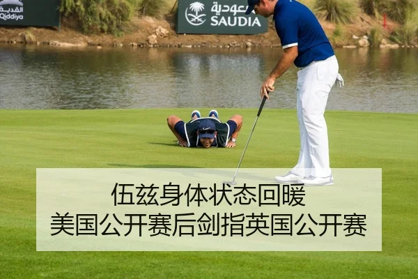 伍兹身体状态回暖 美国公开赛后剑指英国公开赛