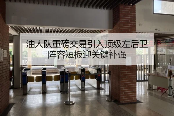 油人队重磅交易引入顶级左后卫 阵容短板迎关键补强